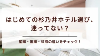 【杉乃井ホテル何館がいい？】星館・宙館・虹館を徹底比較！子連れ・三世代旅行におすすめの棟はココ