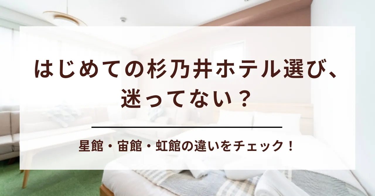 【杉乃井ホテル何館がいい？】星館・宙館・虹館を徹底比較！子連れ・三世代旅行におすすめの棟はココ