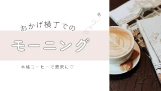 おかげ横丁でモーニングを楽しむなら♡本格コーヒーで朝から贅沢に過ごそう！