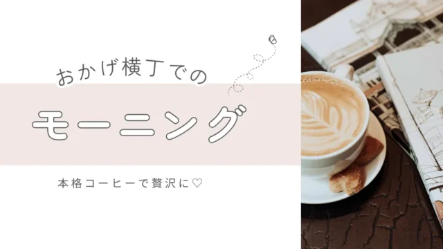 おかげ横丁でモーニングを楽しむなら♡本格コーヒーで朝から贅沢に過ごそう！