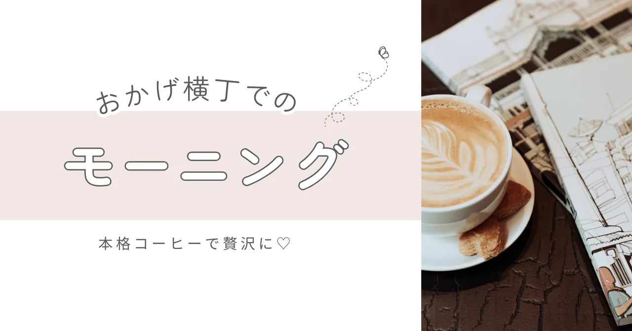 おかげ横丁でモーニングを楽しむなら♡本格コーヒーで朝から贅沢に過ごそう！